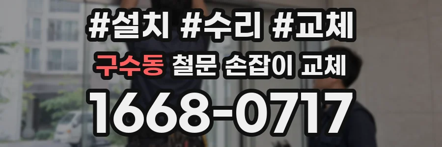 구수동 철문 손잡이 교체