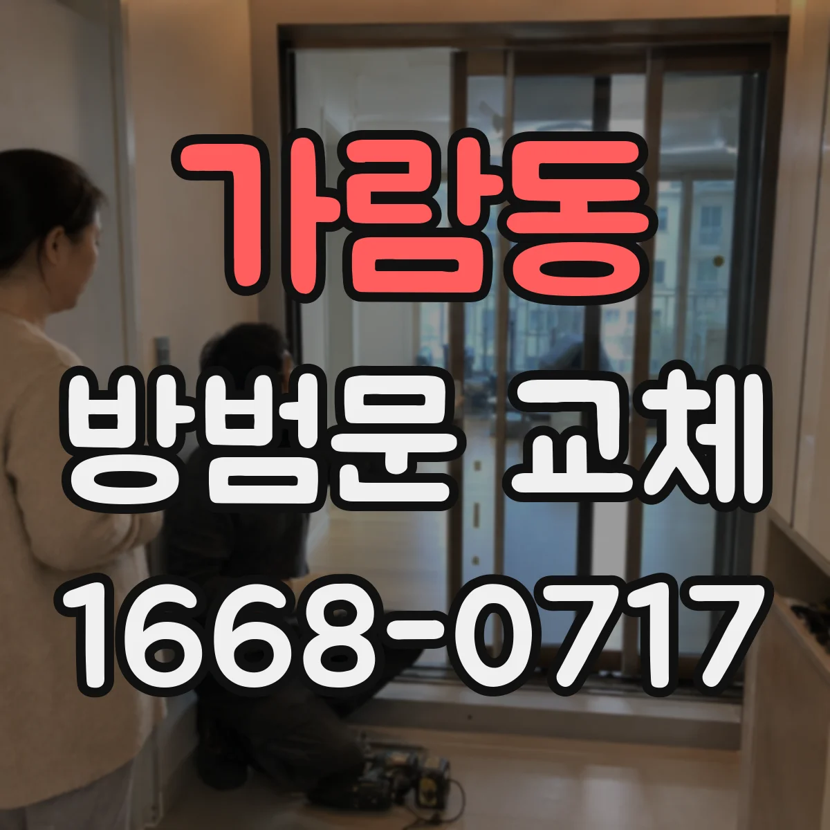 가람동 방범문 교체