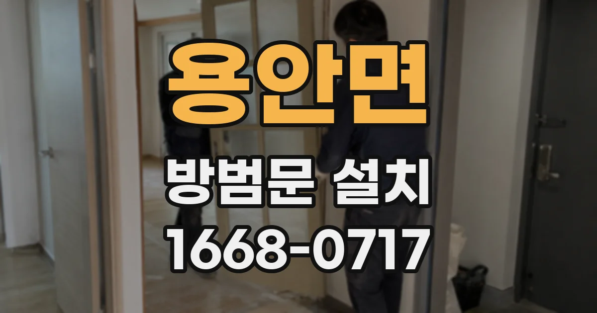 용안면 방범문 설치