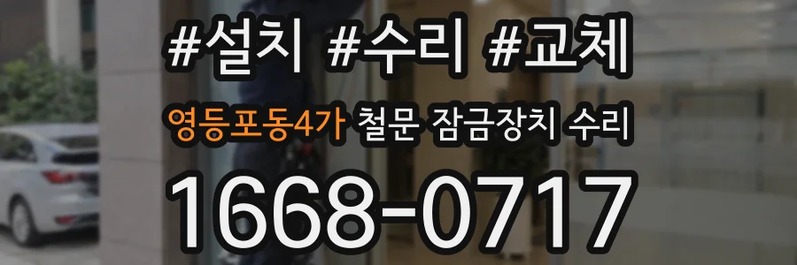 영등포동4가 철문 잠금장치 수리