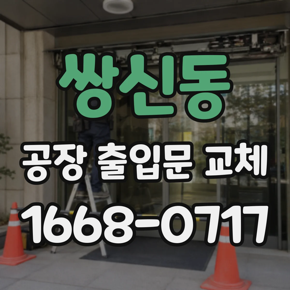 쌍신동 공장 출입문 교체