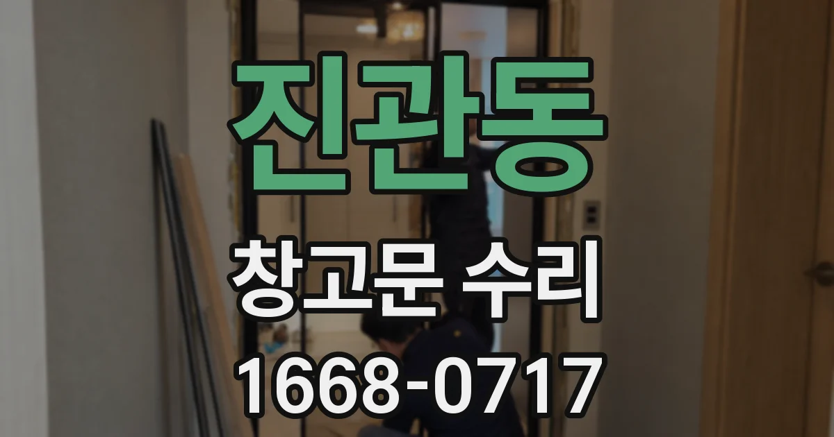 진관동 창고문 수리