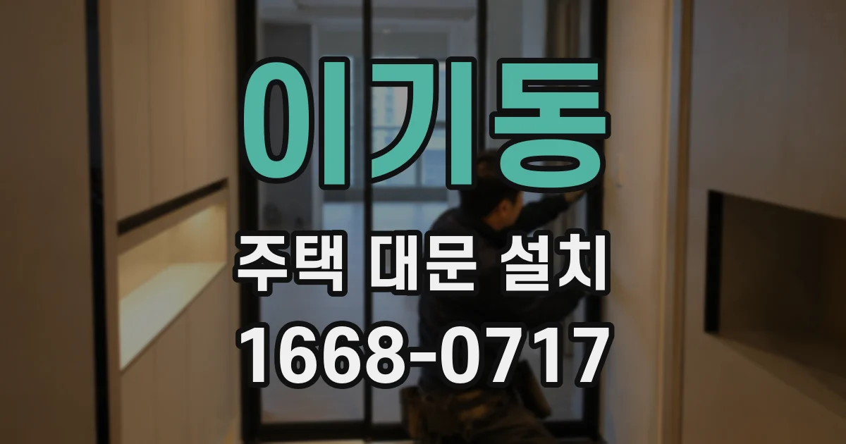 이기동 주택 대문 설치