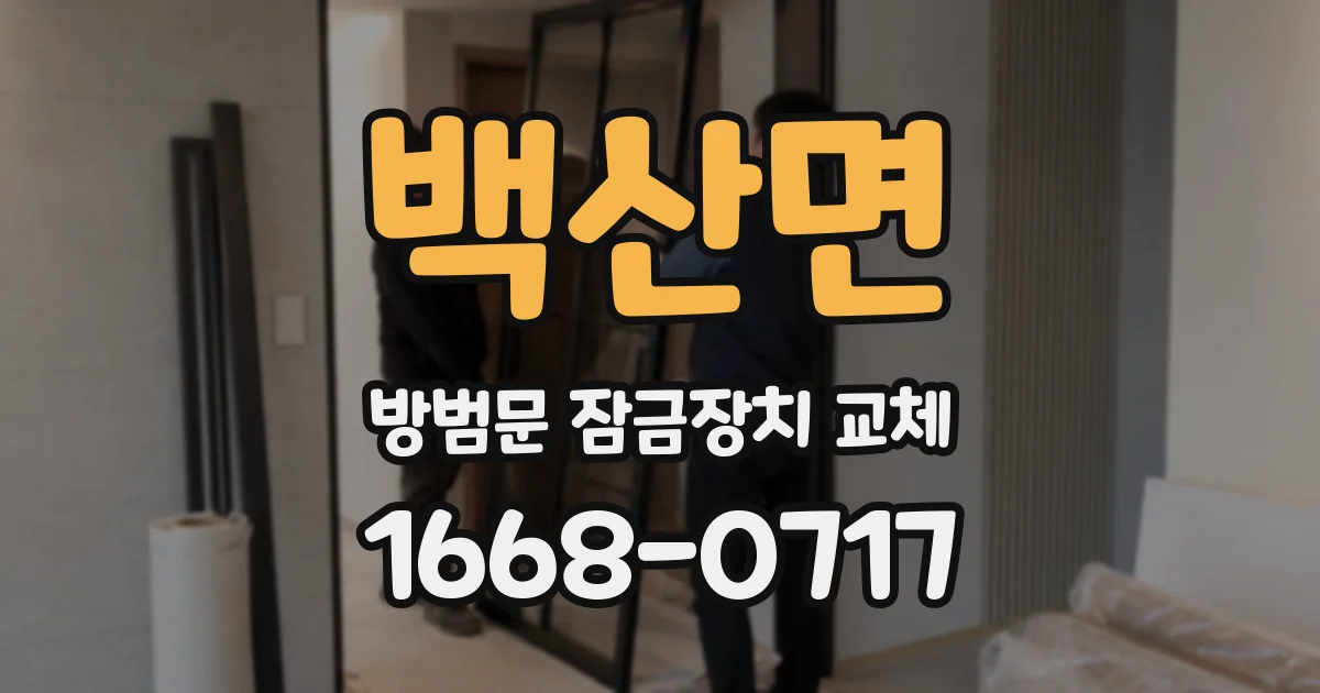 백산면 방범문 잠금장치 교체