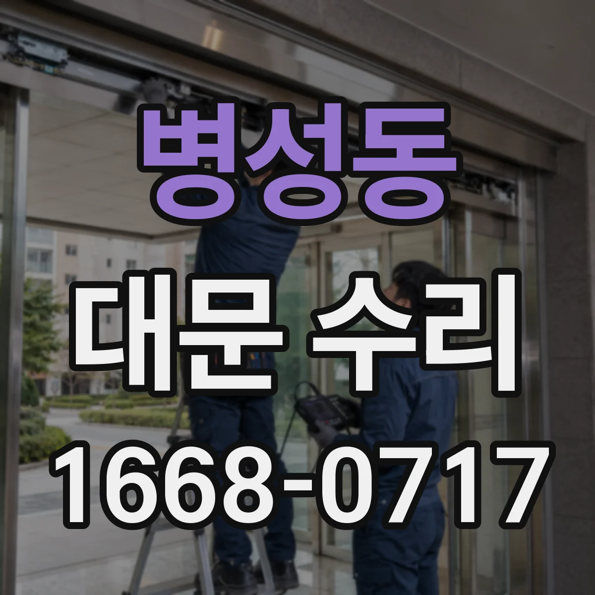 병성동 대문 수리