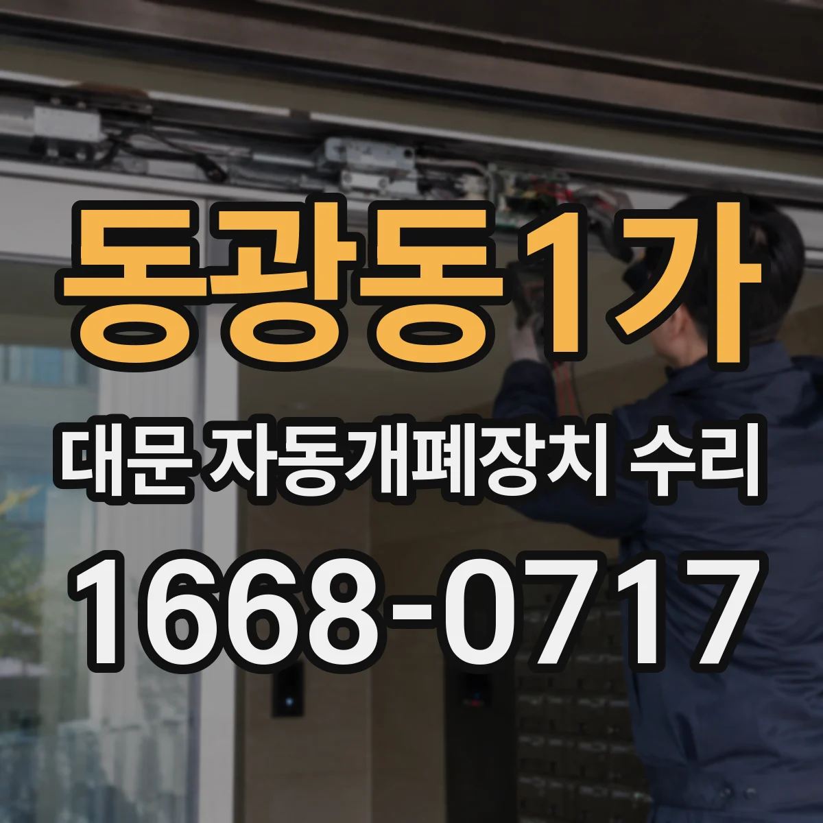 동광동1가 대문 자동개폐장치 수리