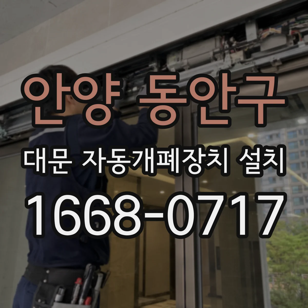 안양 동안구 대문 자동개폐장치 설치