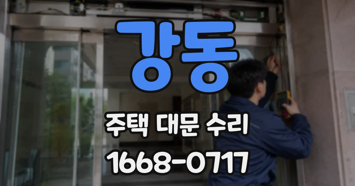 강동 주택 대문 수리