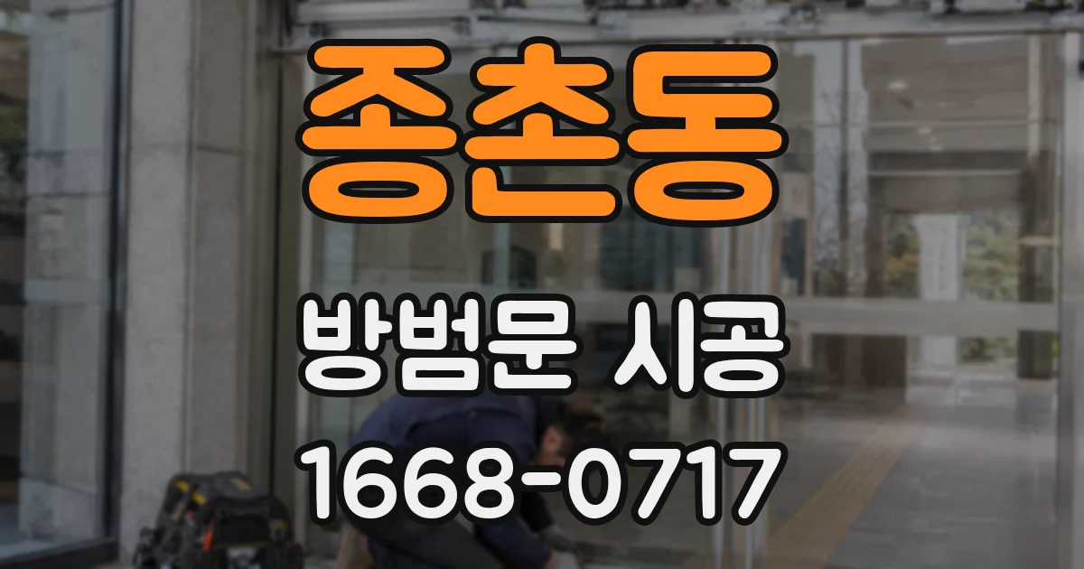 종촌동 방범문 시공