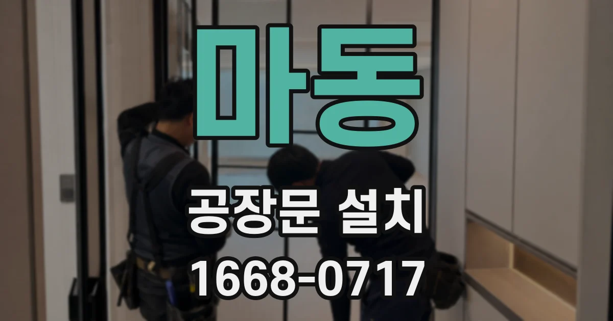 마동 공장문 설치