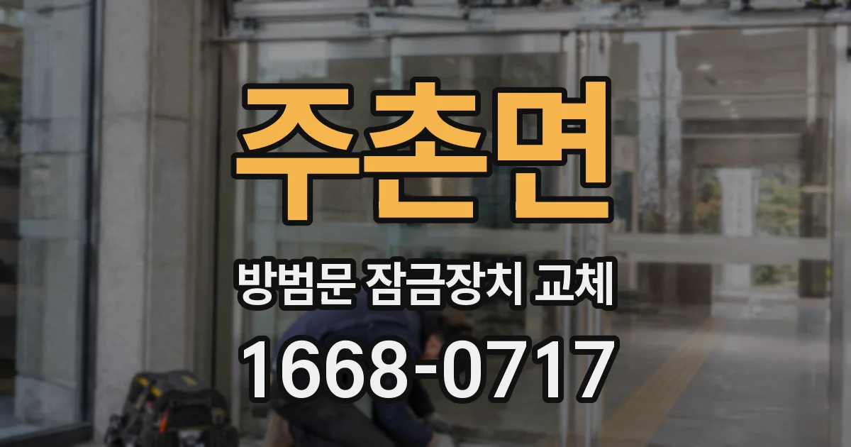 주촌면 방범문 잠금장치 교체