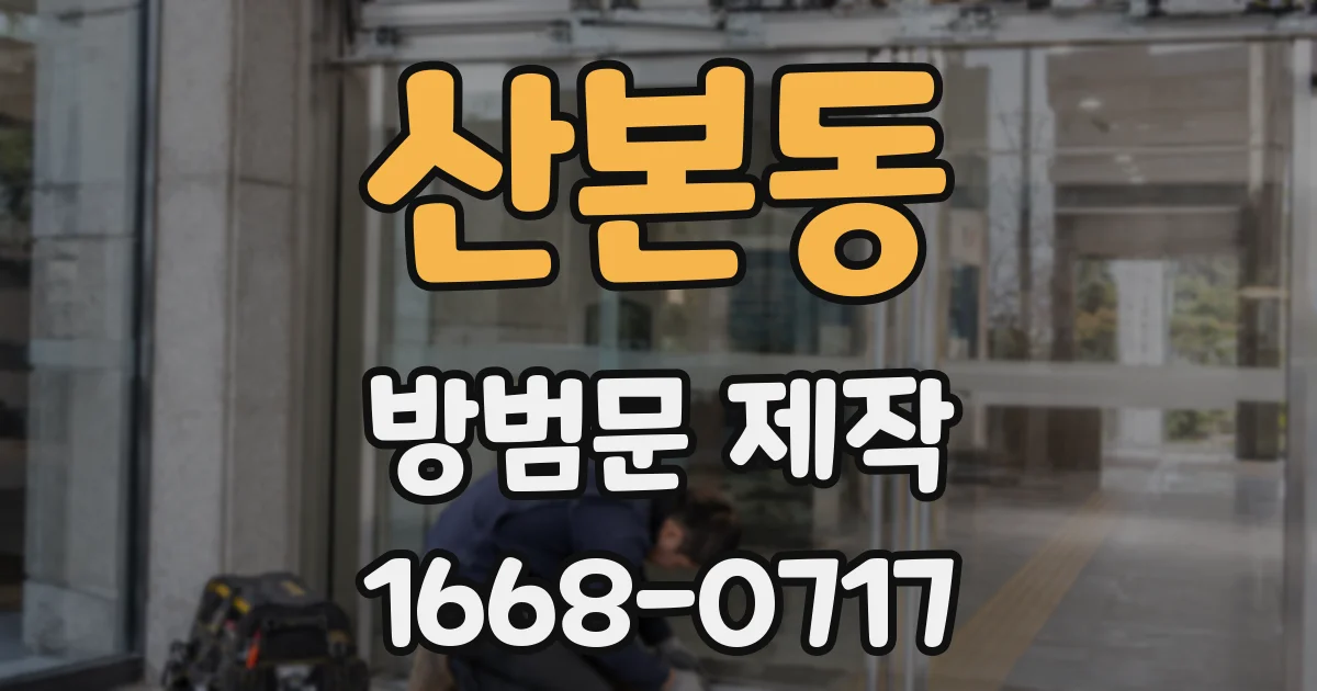 산본동 방범문 제작