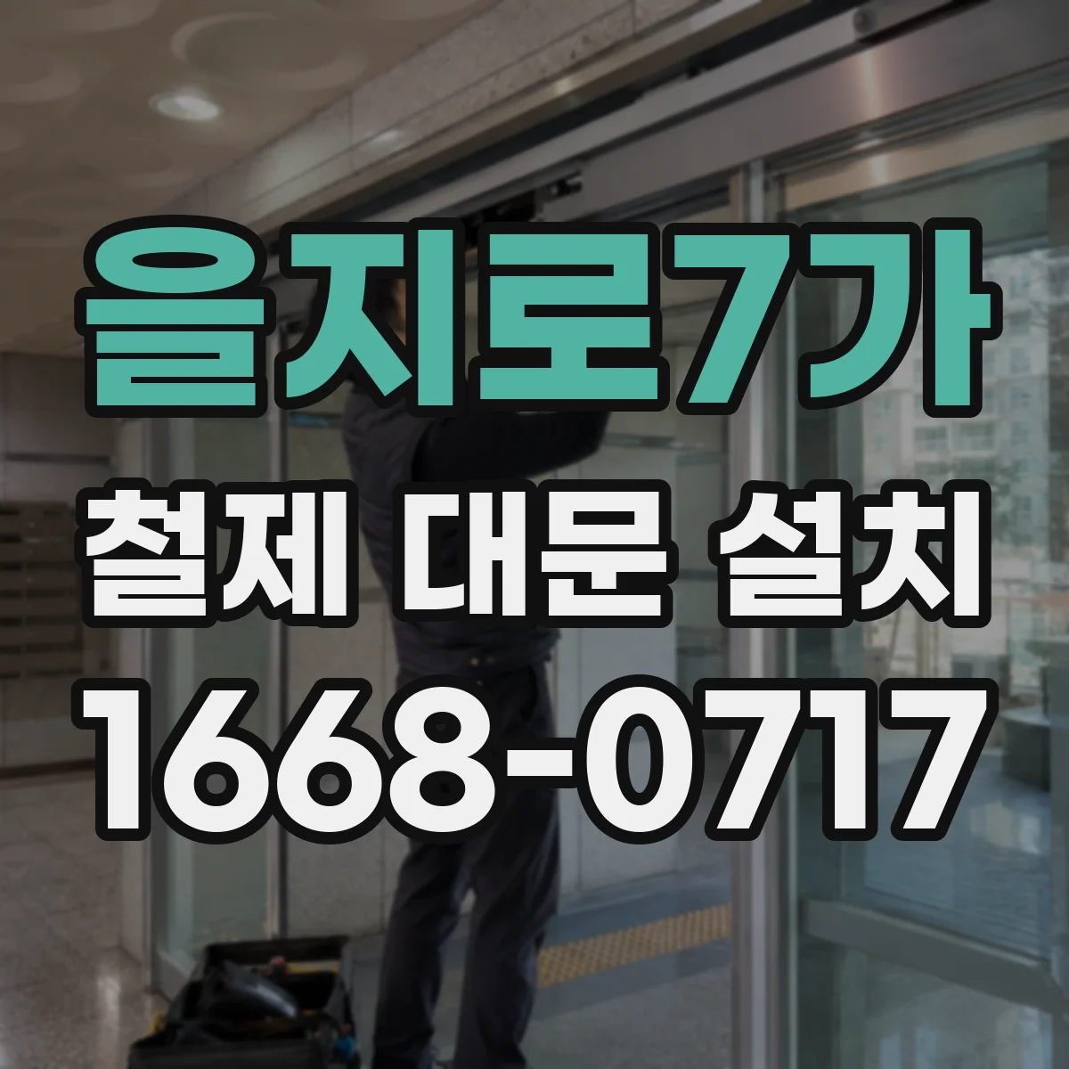 을지로7가 철제 대문 설치
