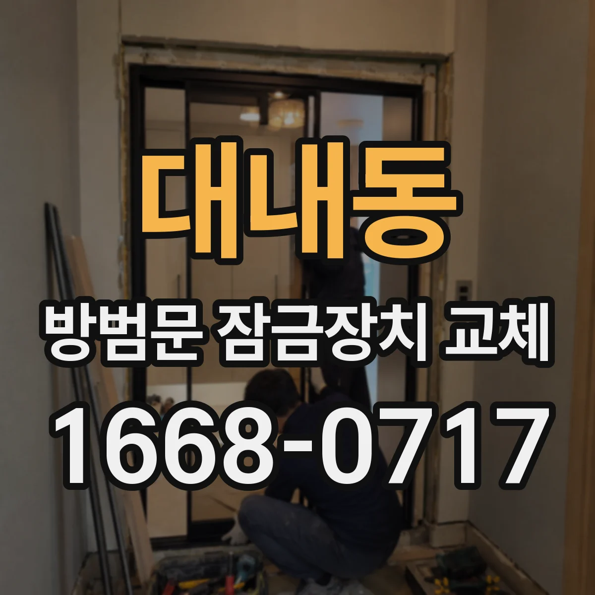 대내동 방범문 잠금장치 교체