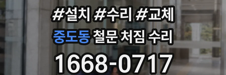 중도동 철문 처짐 수리
