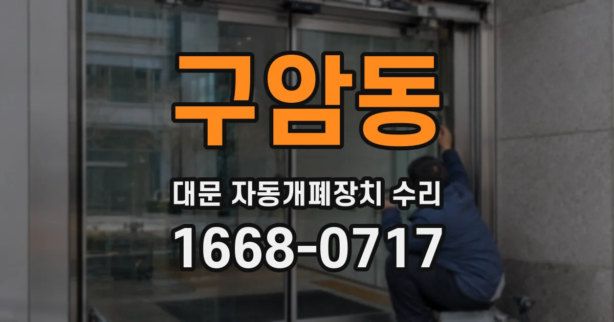 구암동 대문 자동개폐장치 수리