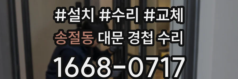 송절동 대문 경첩 수리