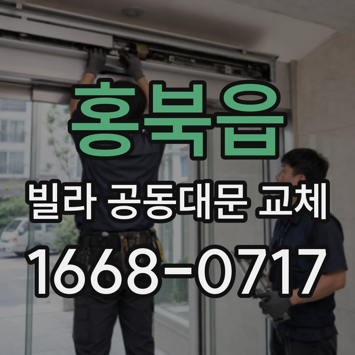 홍북읍 빌라 공동대문 교체
