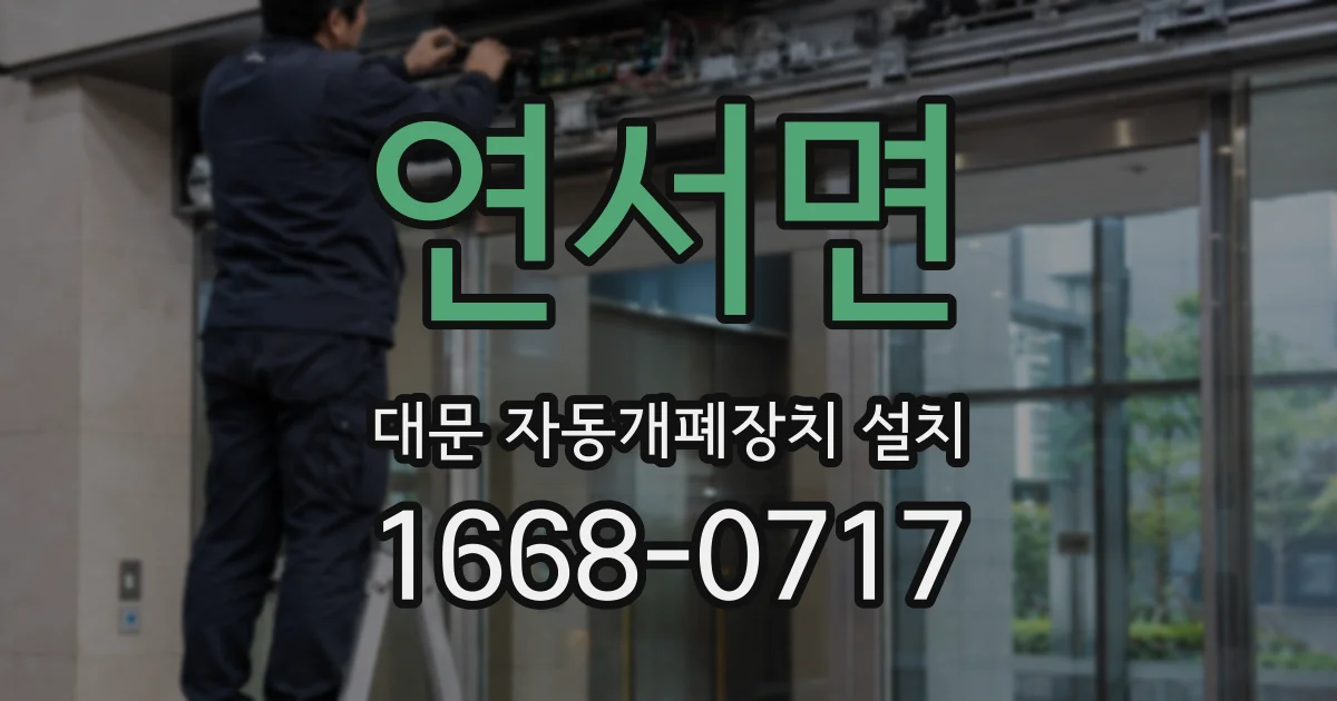 연서면 대문 자동개폐장치 설치