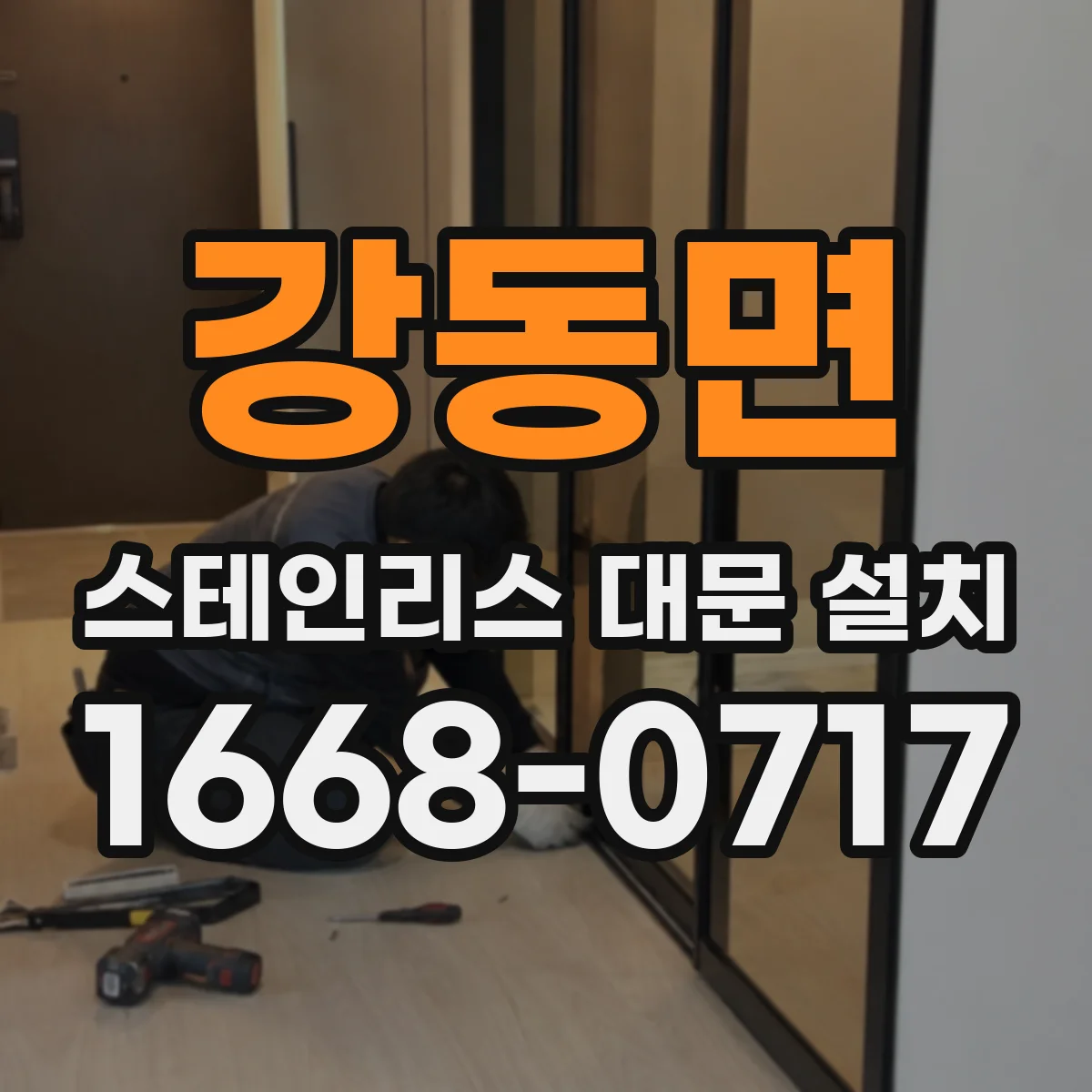 강동면 스테인리스 대문 설치