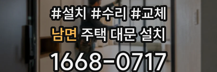 남면 주택 대문 설치
