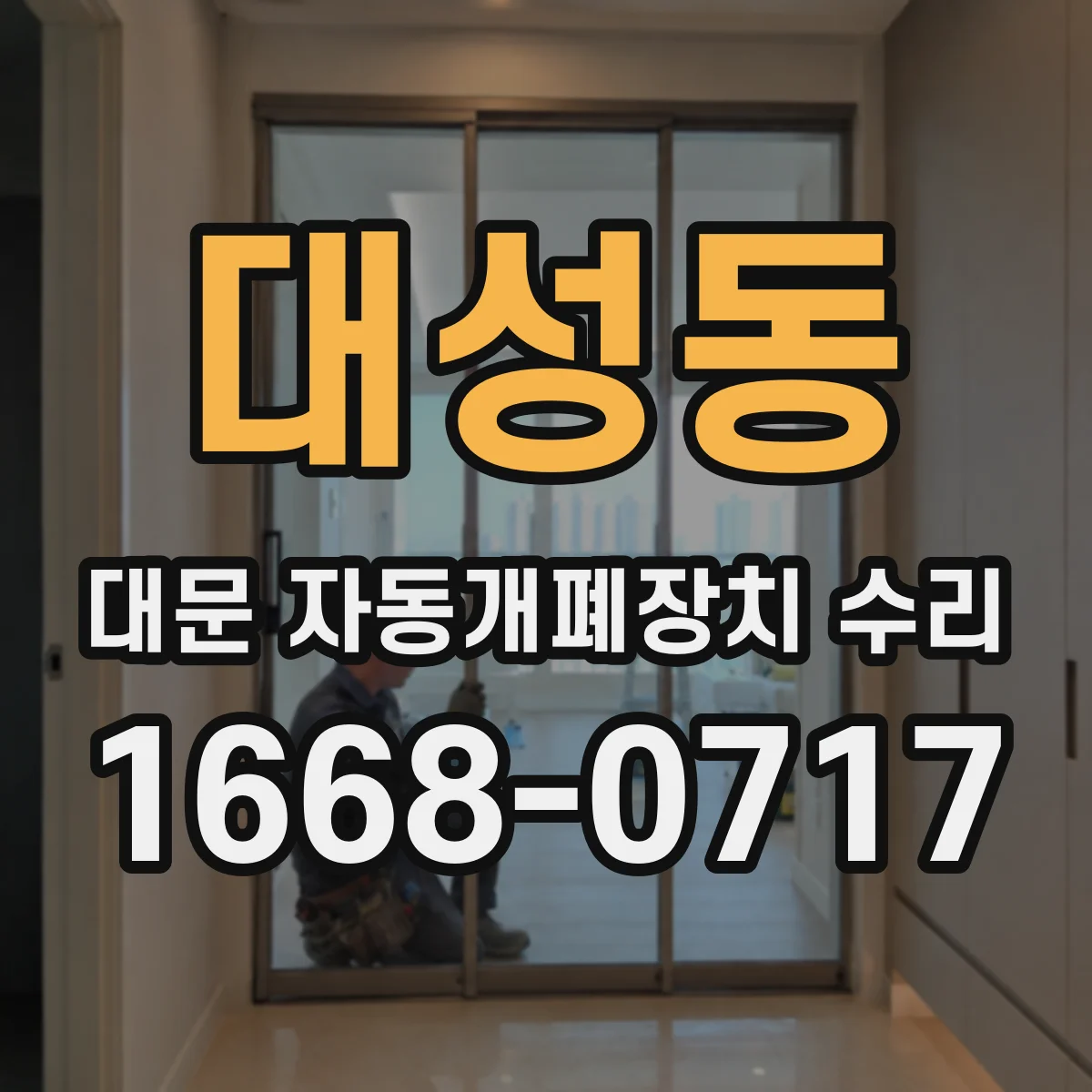 대성동 대문 자동개폐장치 수리
