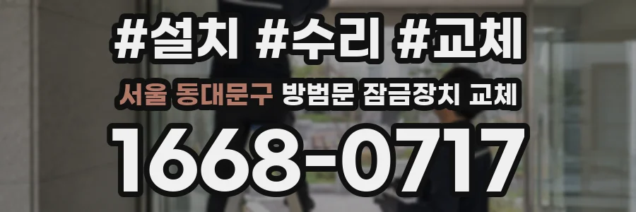 서울 동대문구 방범문 잠금장치 교체