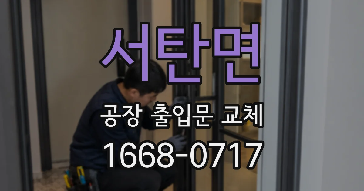 서탄면 공장 출입문 교체