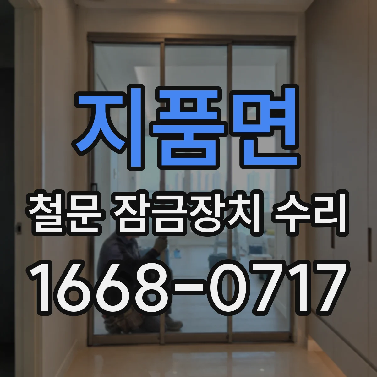 지품면 철문 잠금장치 수리