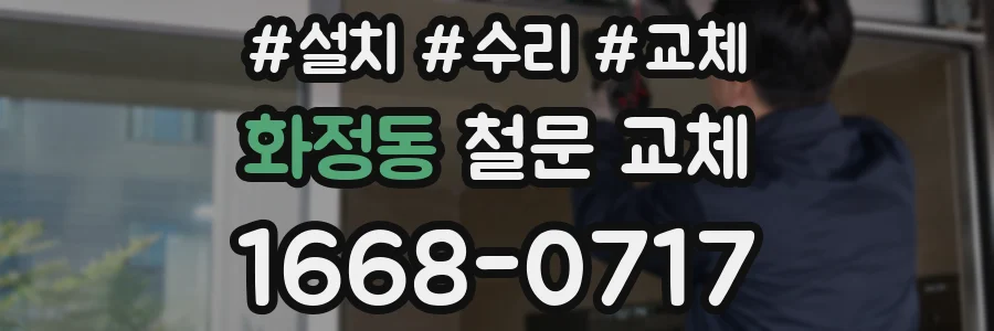 화정동 철문 교체