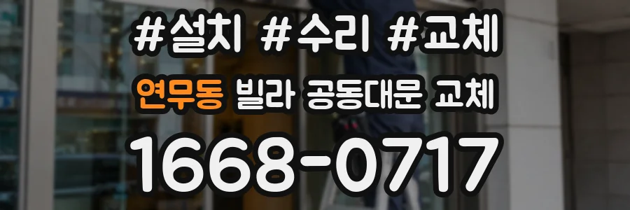 연무동 빌라 공동대문 교체