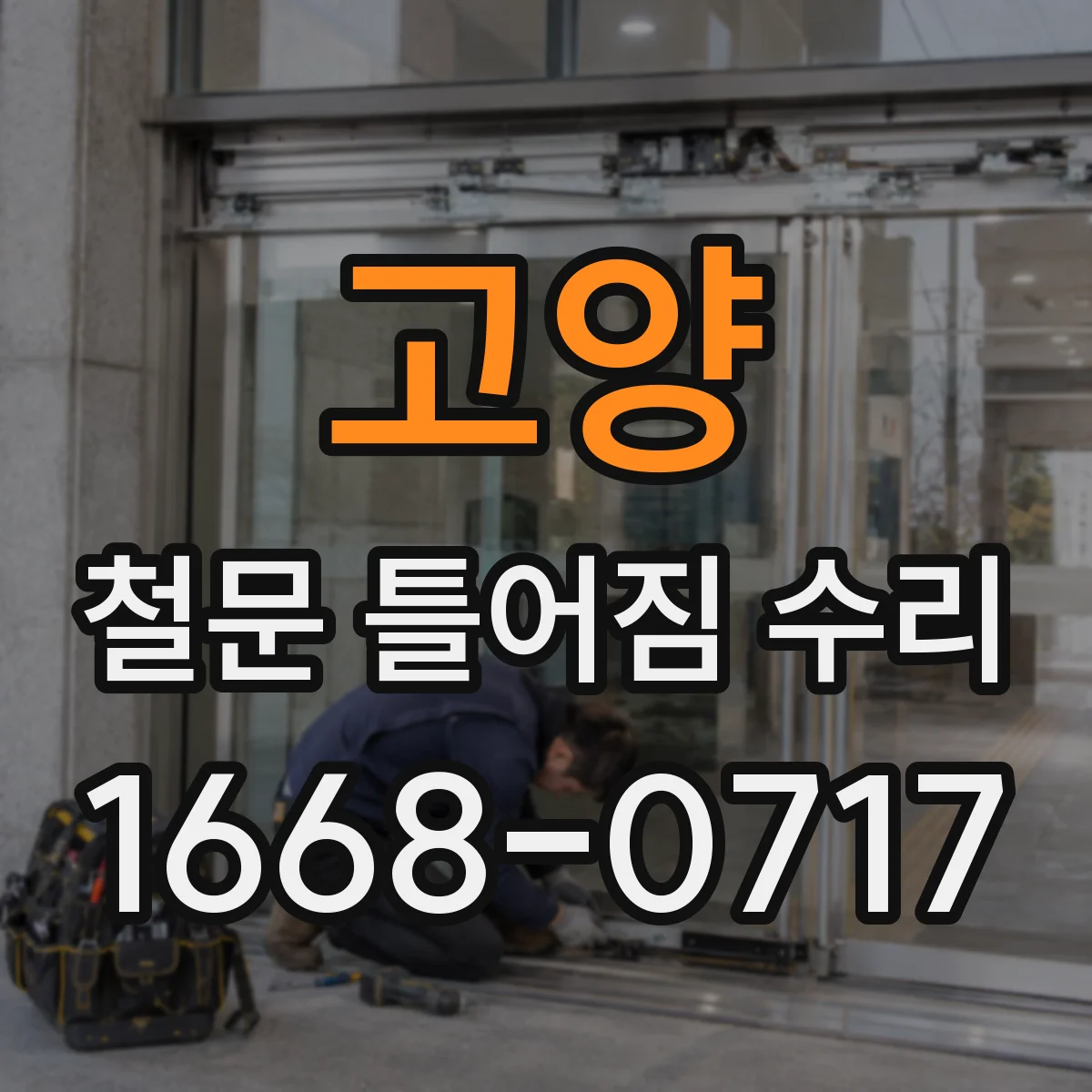 고양 철문 틀어짐 수리