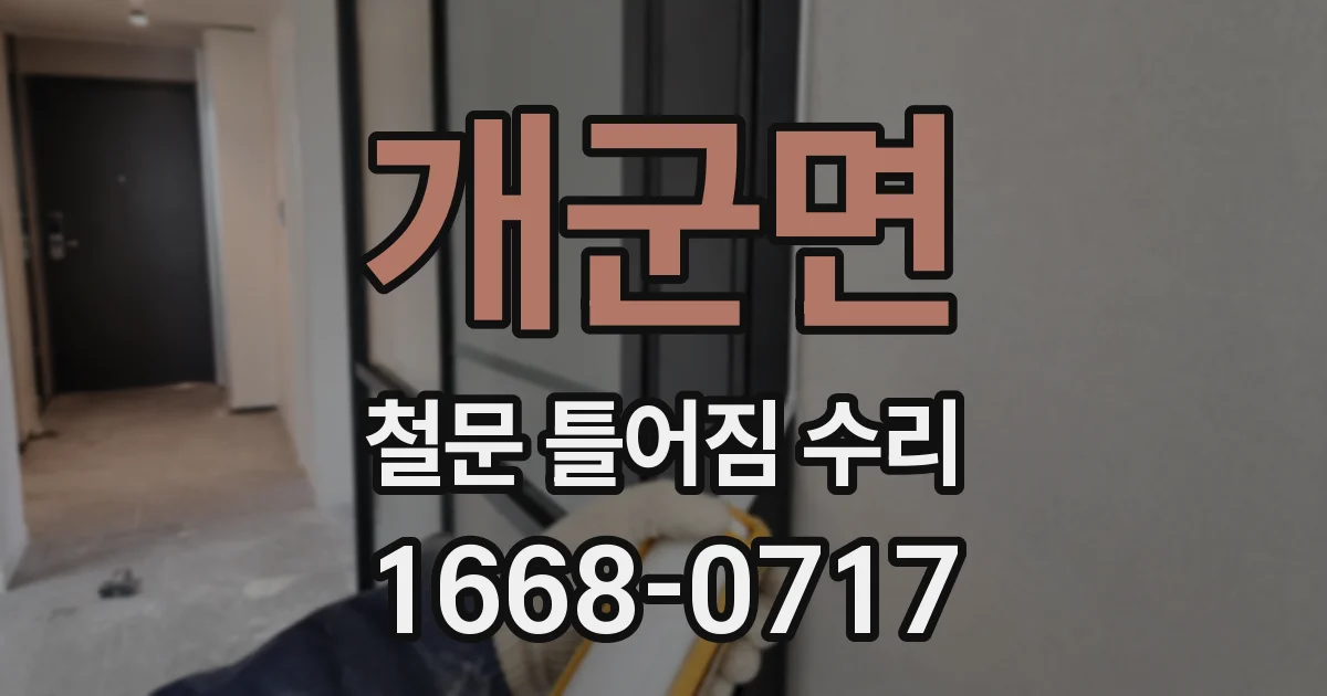 개군면 철문 틀어짐 수리