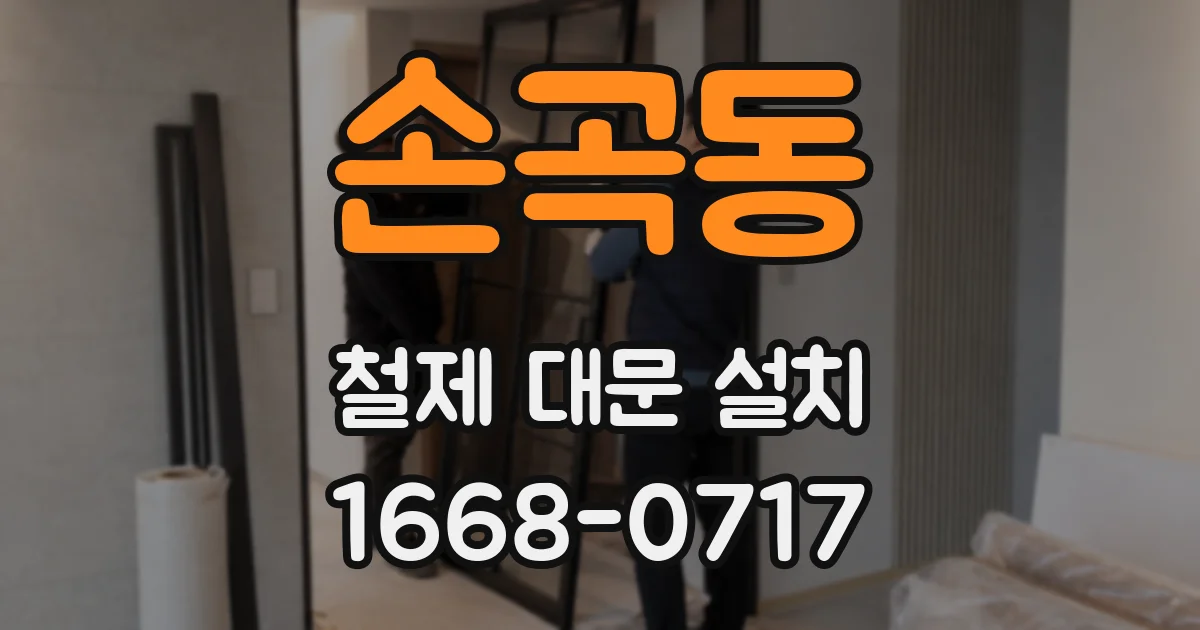 손곡동 철제 대문 설치