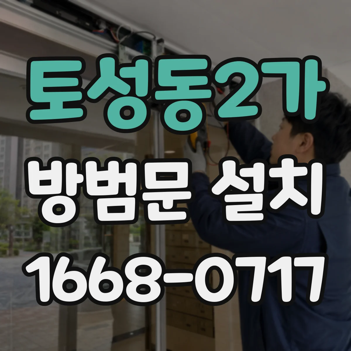 토성동2가 방범문 설치