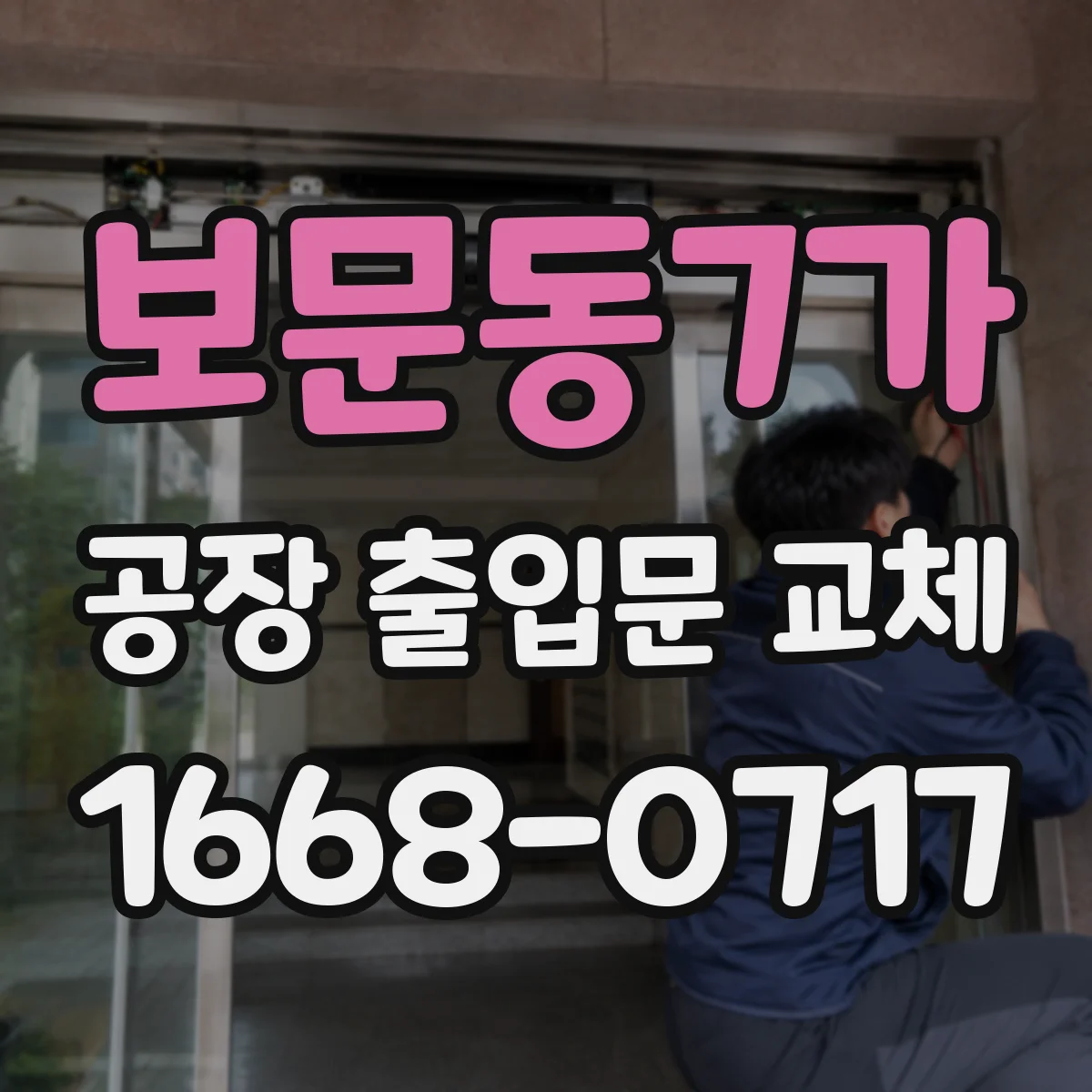보문동7가 공장 출입문 교체
