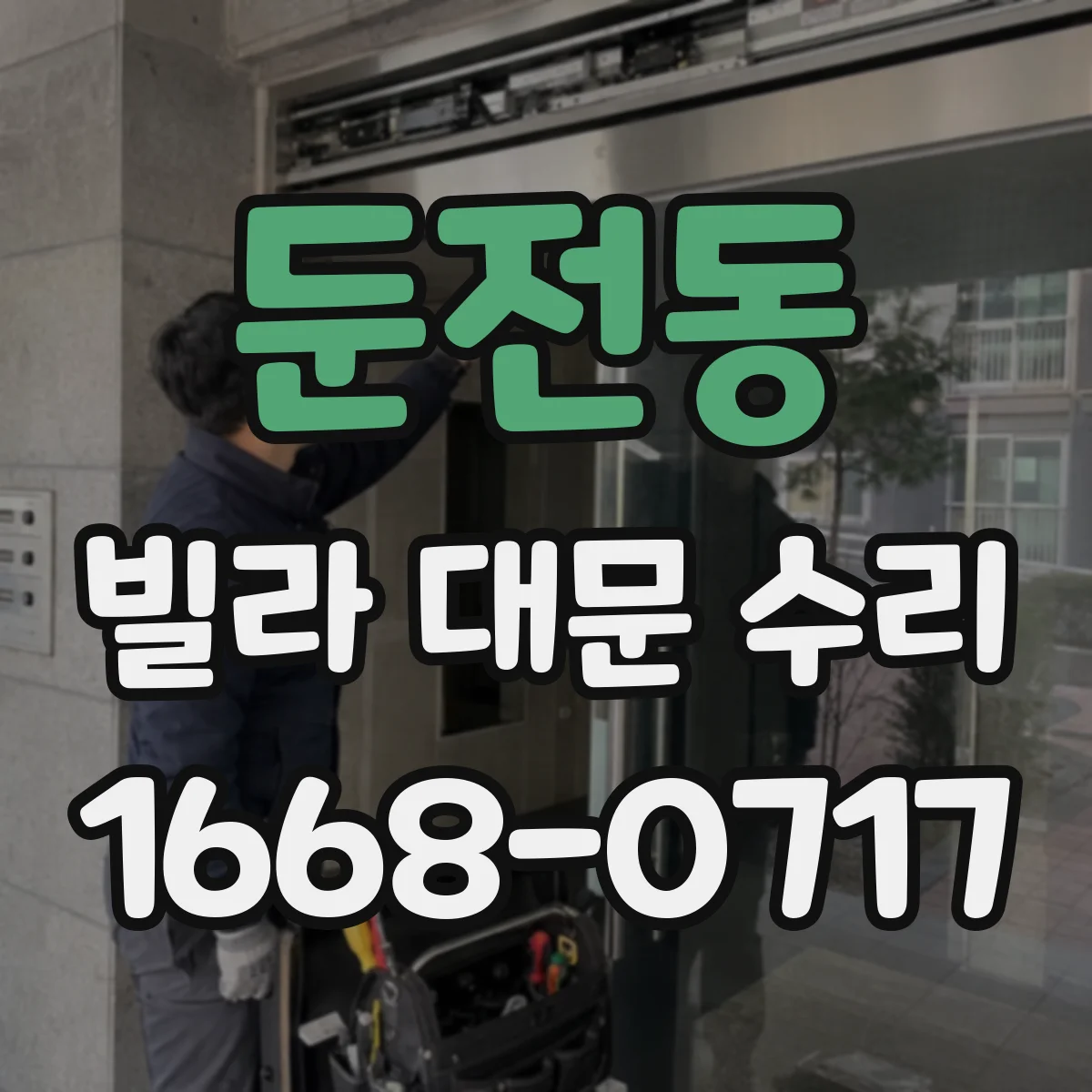 둔전동 빌라 대문 수리
