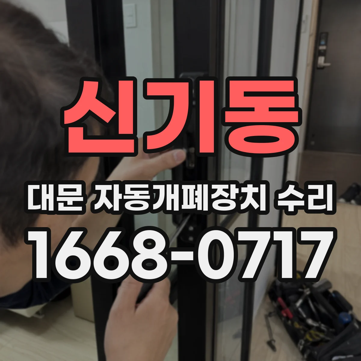 신기동 대문 자동개폐장치 수리