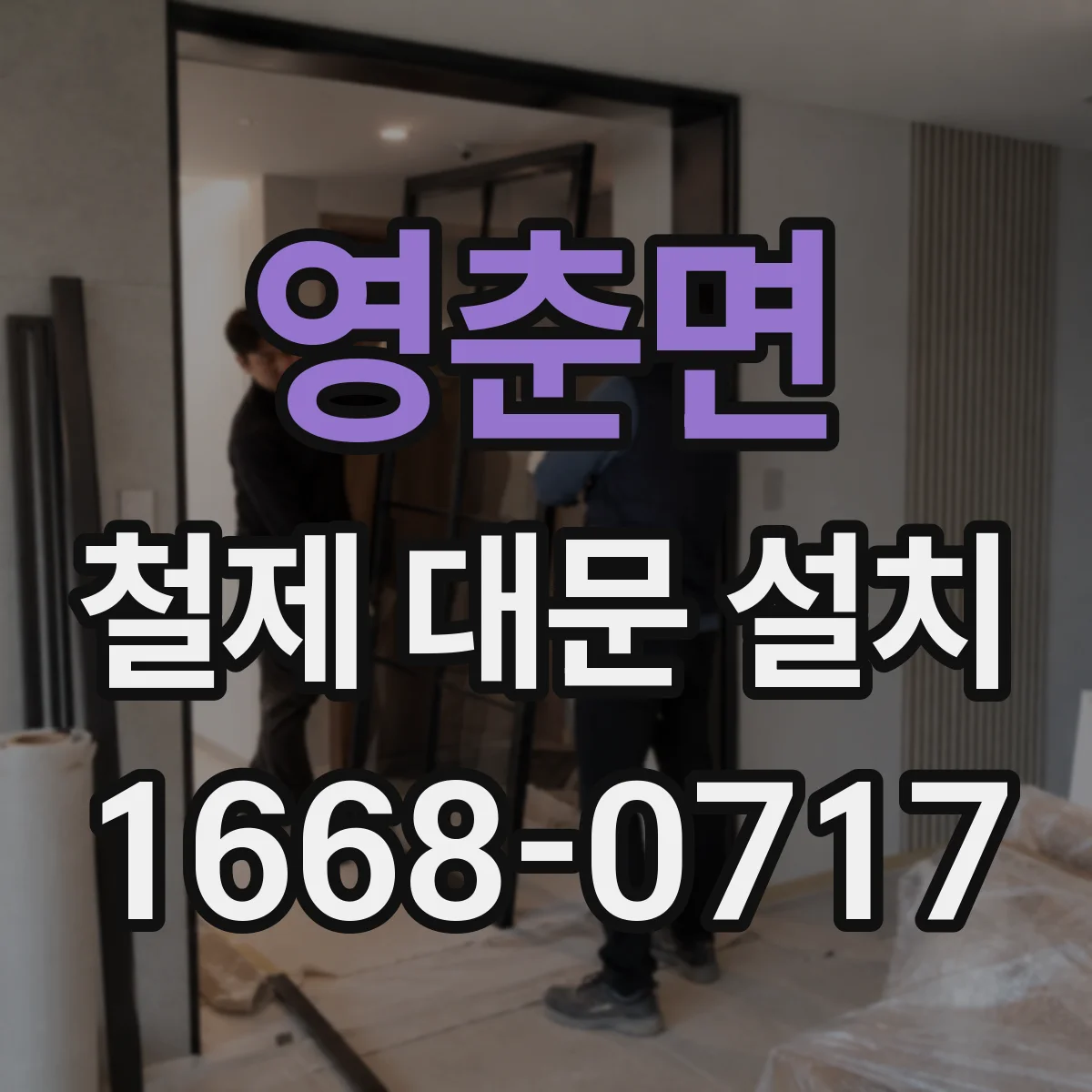 영춘면 철제 대문 설치