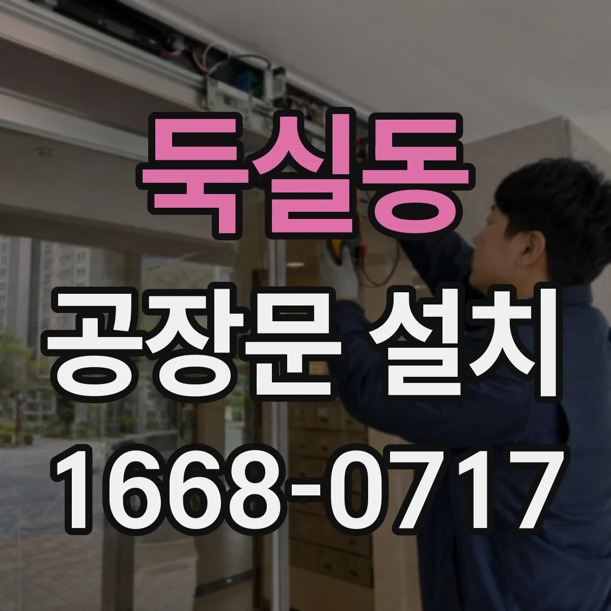 둑실동 공장문 설치