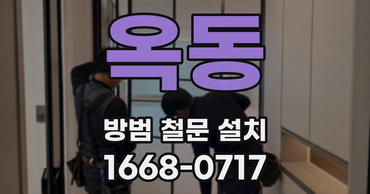 옥동 방범 철문 설치