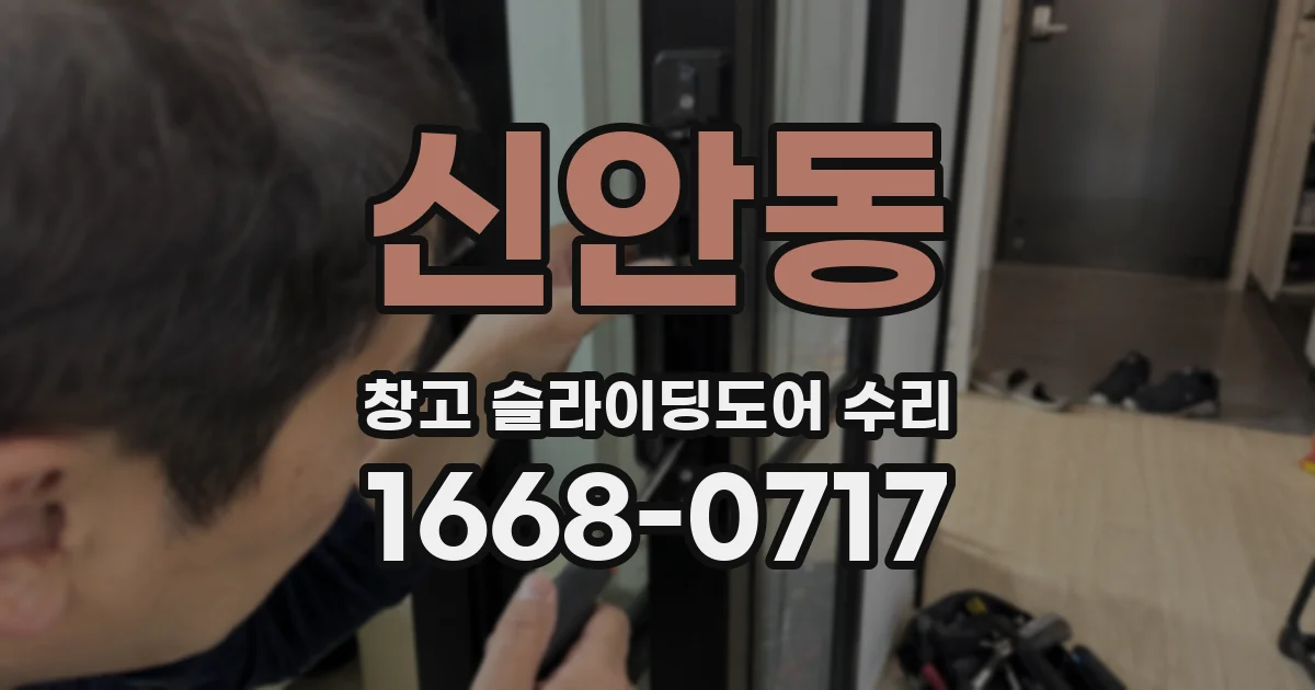 신안동 창고 슬라이딩도어 수리