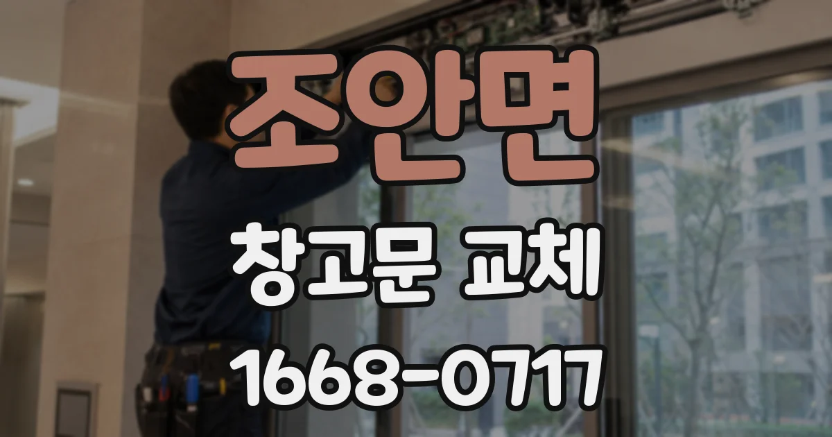 조안면 창고문 교체