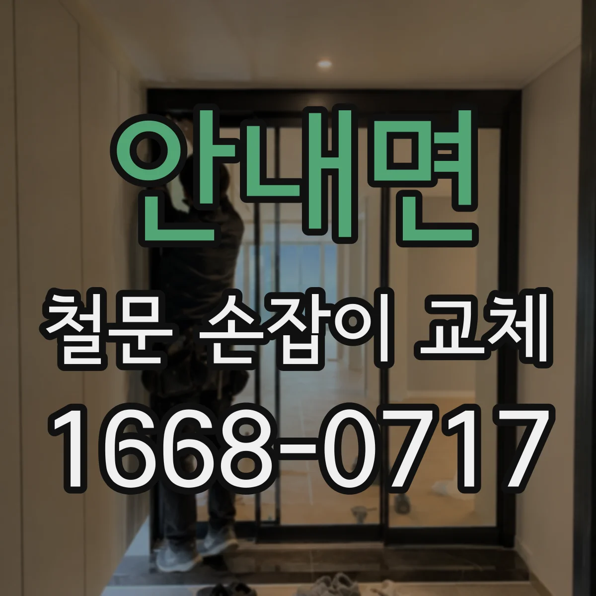안내면 철문 손잡이 교체