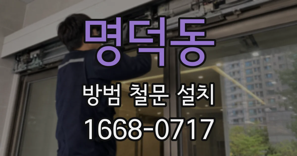 명덕동 방범 철문 설치