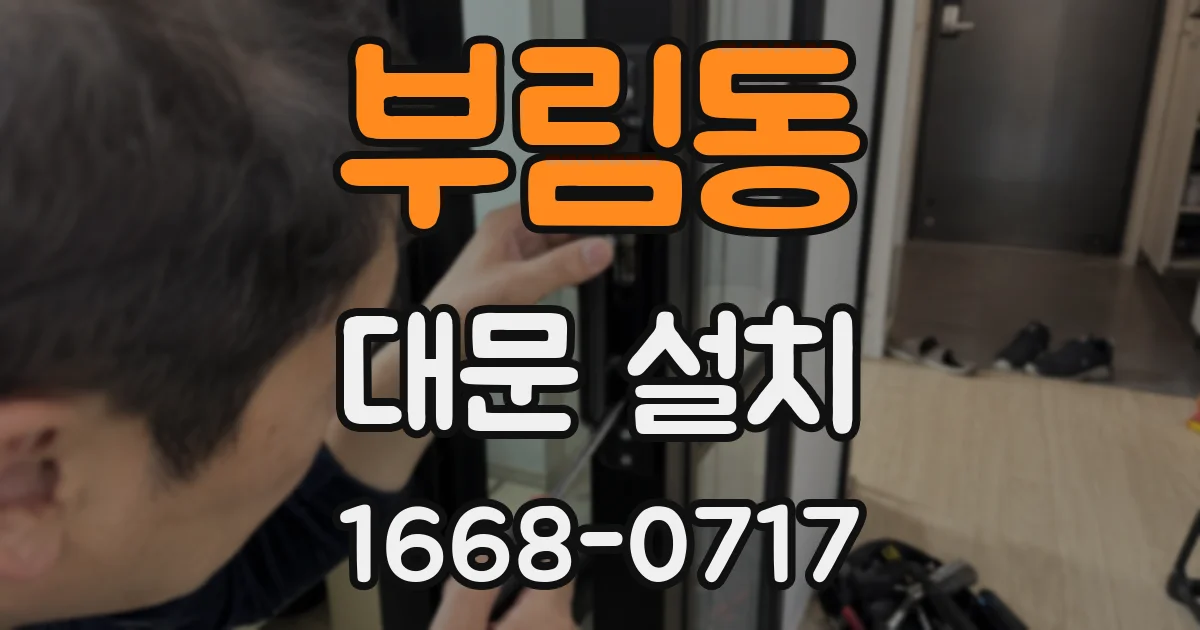 부림동 대문 설치