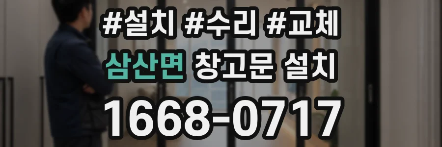삼산면 창고문 설치