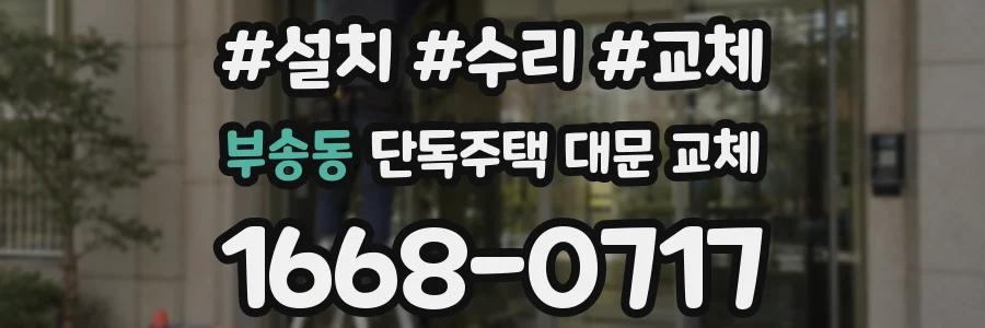 부송동 단독주택 대문 교체