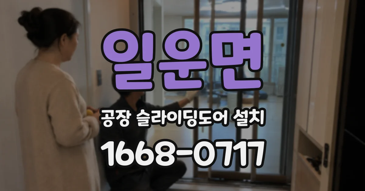 일운면 공장 슬라이딩도어 설치