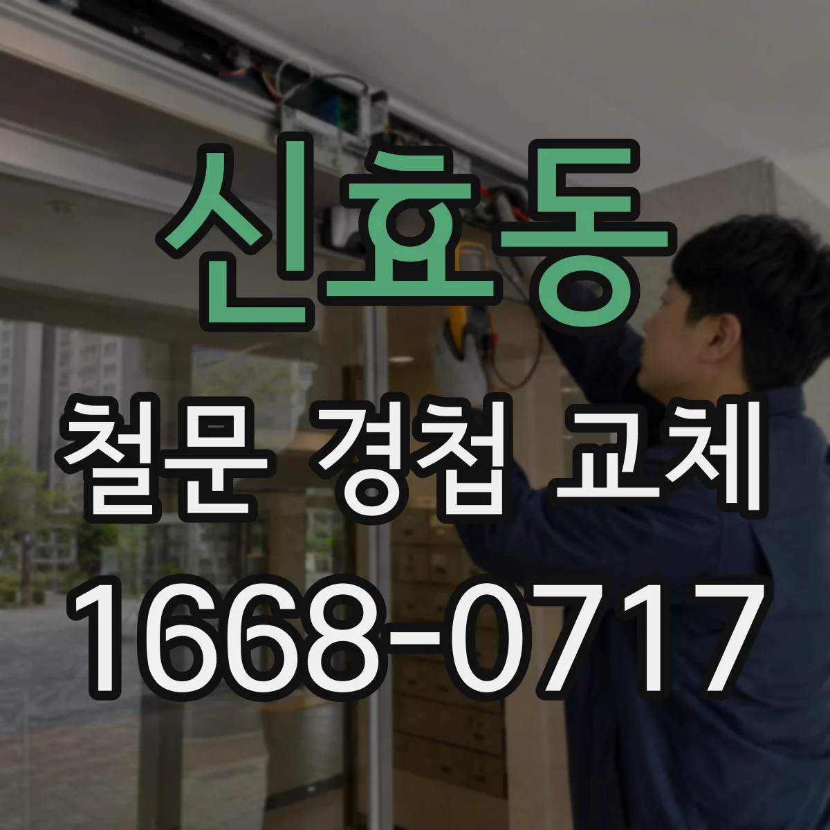 신효동 철문 경첩 교체